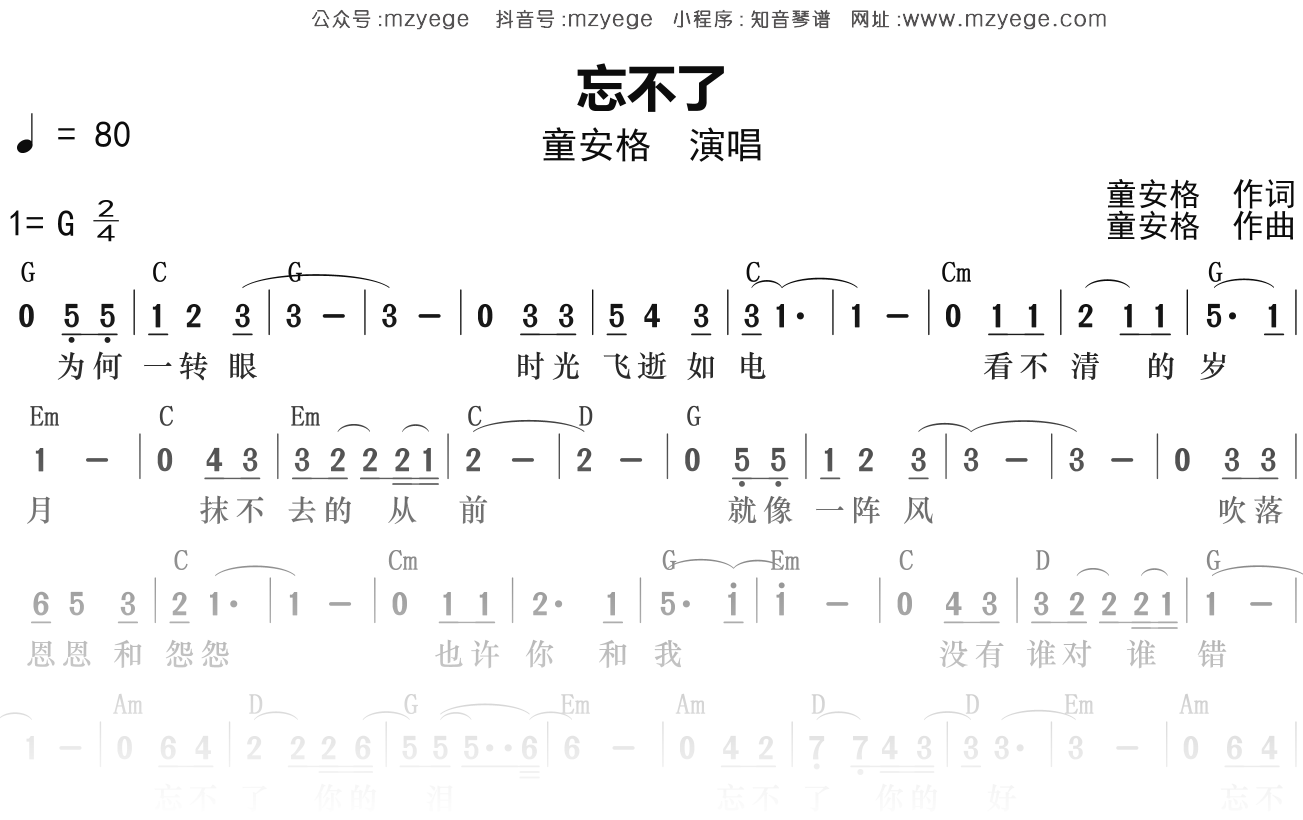 童安格《忘不了》简谱G调钢琴弹唱谱