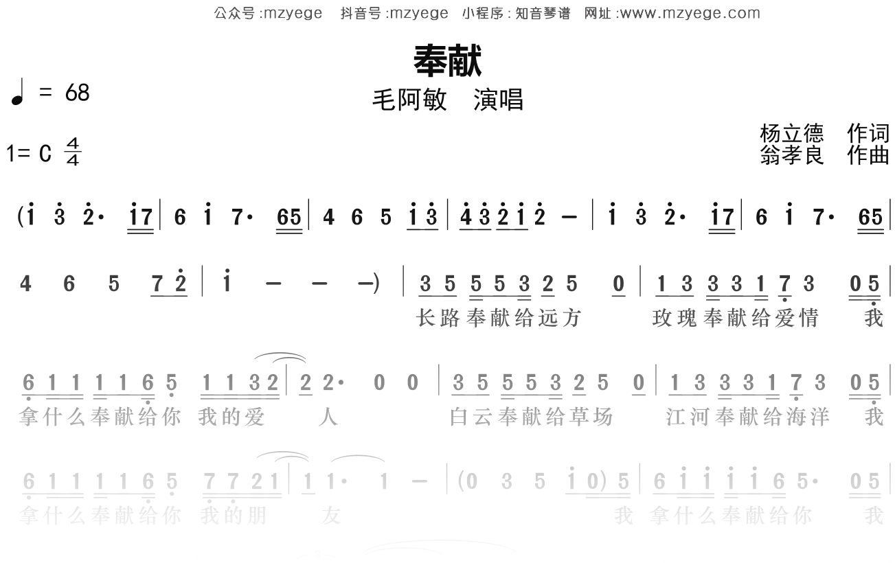 毛阿敏《奉献》简谱C调钢琴指弹独奏谱