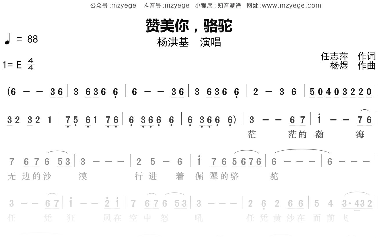 杨洪基《赞美你,骆驼》简谱E调钢琴指弹独奏谱