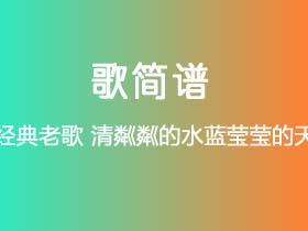 经典老歌《清粼粼的水蓝莹莹的天》简谱G调钢琴指弹独奏谱