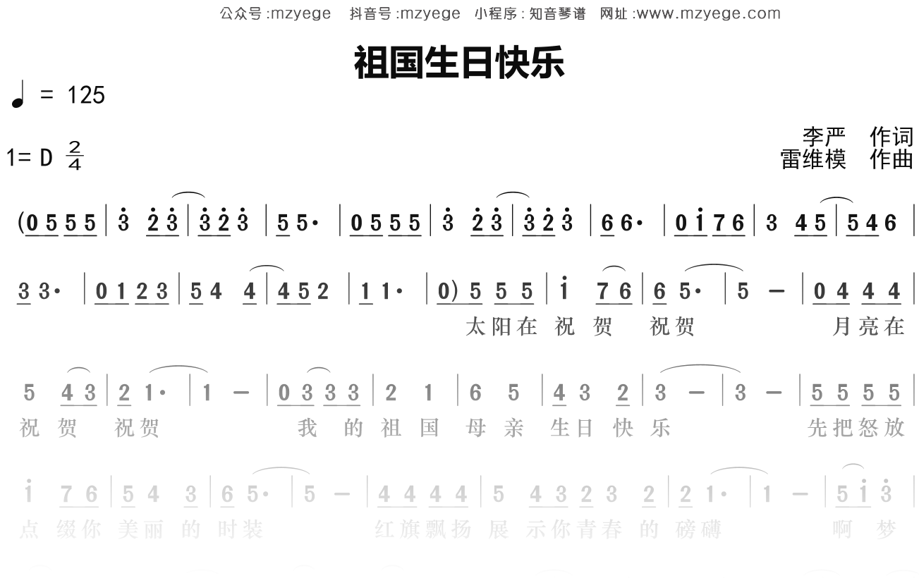 华语群星《祖国生日快乐》简谱D调钢琴指弹独奏谱