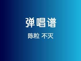 陈粒《不灭》吉他谱C调吉他弹唱谱