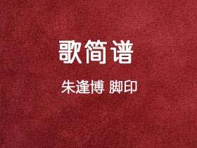 朱逢博《脚印》简谱G调钢琴指弹独奏谱