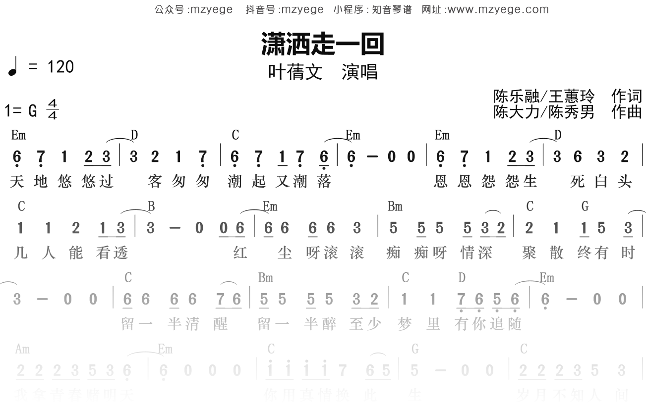 叶蒨文《潇洒走一回》简谱G调钢琴弹唱谱