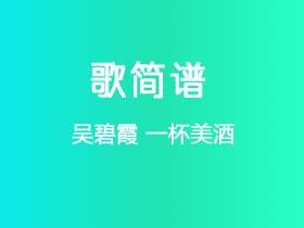 吴碧霞《一杯美酒》简谱A调钢琴指弹独奏谱