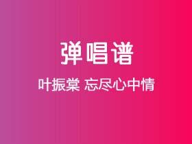 叶振棠《忘尽心中情》吉他谱G调吉他弹唱谱