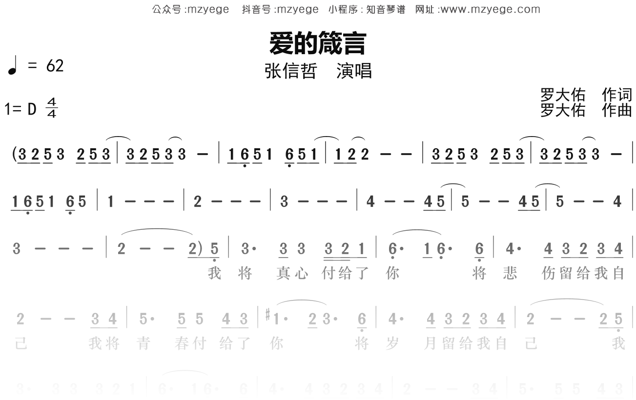 张信哲《爱的箴言》简谱D调钢琴弹唱谱