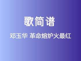 邓玉华《革命熔炉火最红》简谱Bb调钢琴指弹独奏谱