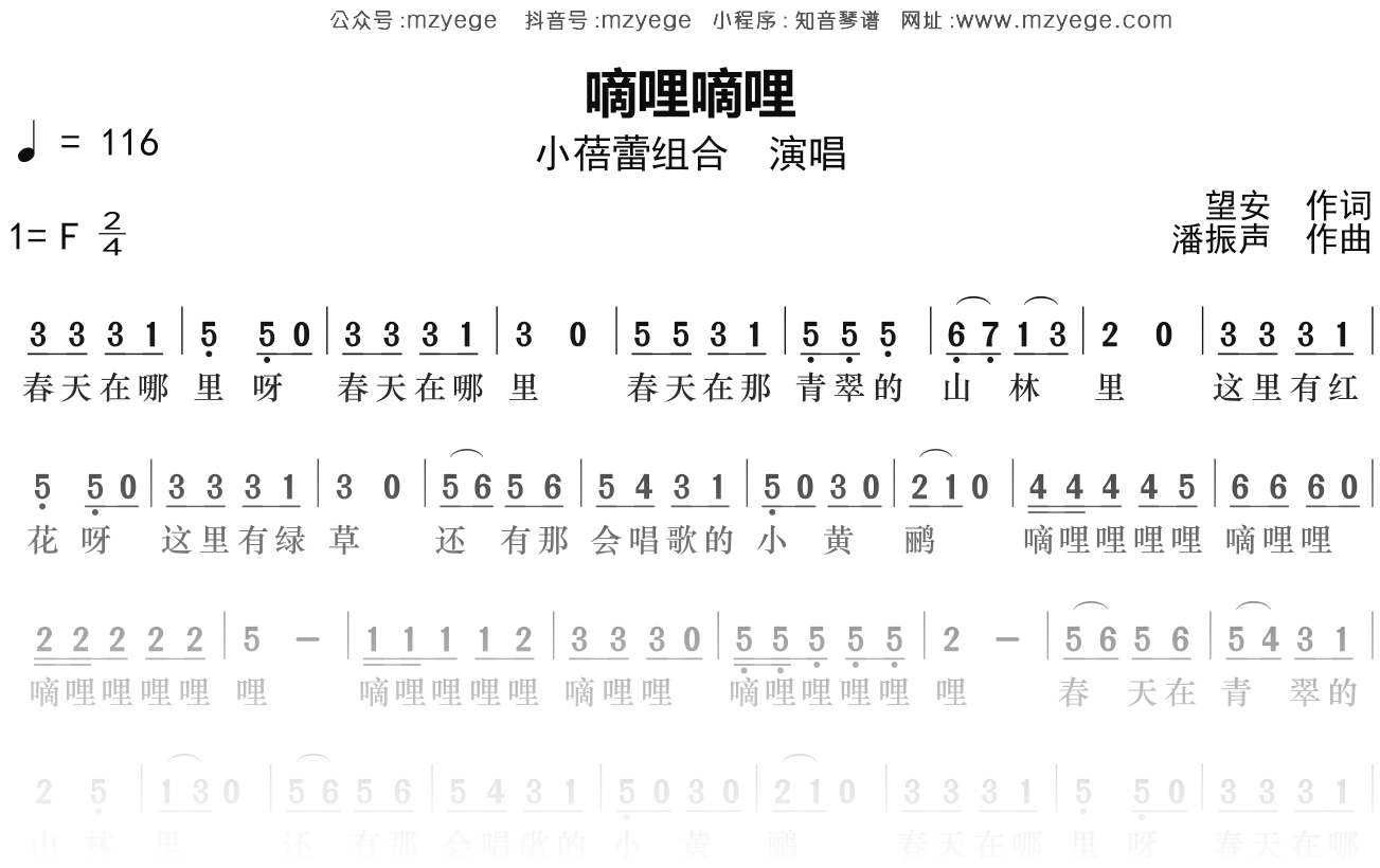 小蓓蕾组合《嘀哩嘀哩》简谱F调钢琴指弹独奏谱