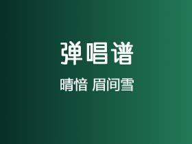 晴愔《眉间雪》吉他谱C调吉他弹唱谱