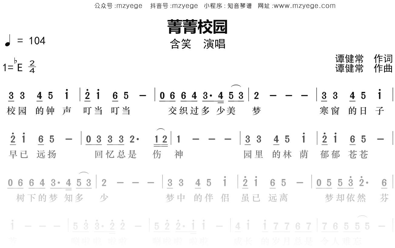 含笑《菁菁校园》简谱Eb调钢琴指弹独奏谱