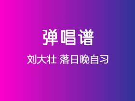 刘大壮《落日晚自习》吉他谱C调吉他弹唱谱