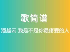 潘越云《我是不是你最疼爱的人》简谱D调钢琴弹唱谱