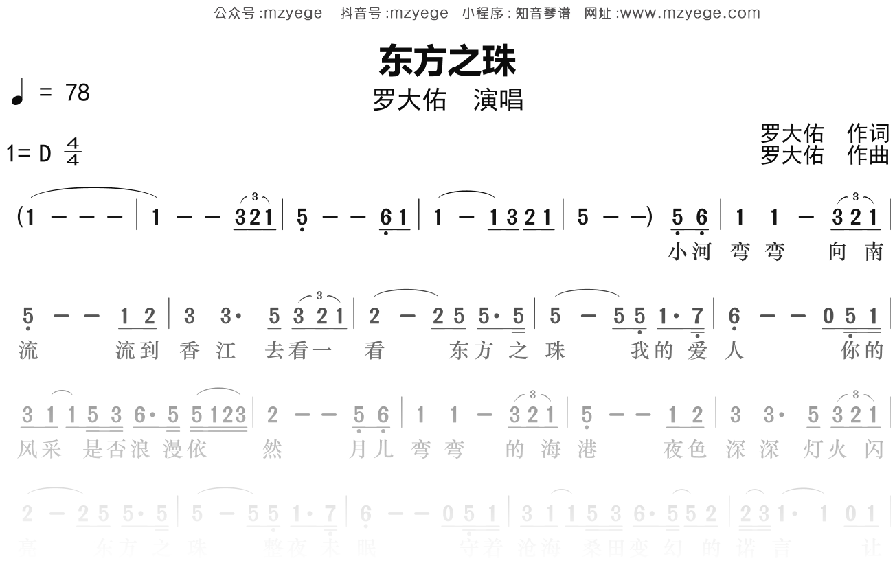 罗大佑《东方之珠》简谱D调钢琴指弹独奏谱