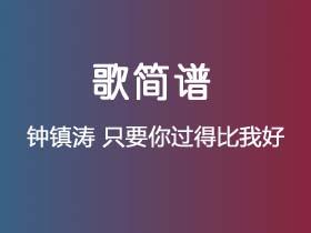 钟镇涛《只要你过得比我好》简谱D调钢琴指弹独奏谱