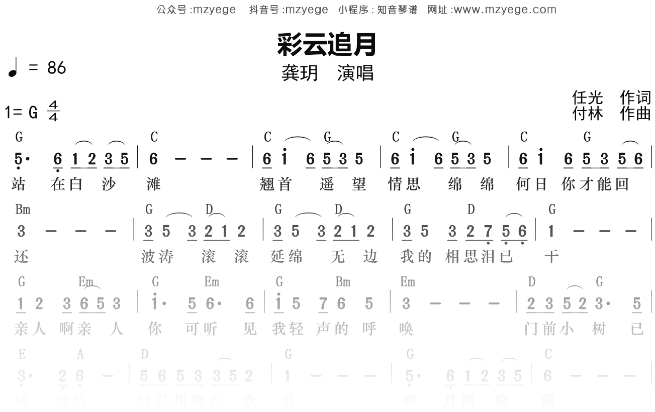龚玥《彩云追月》简谱G调钢琴弹唱谱