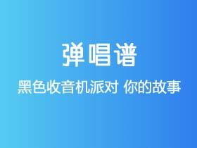 黑色收音机派对《你的故事》吉他谱G调吉他弹唱谱