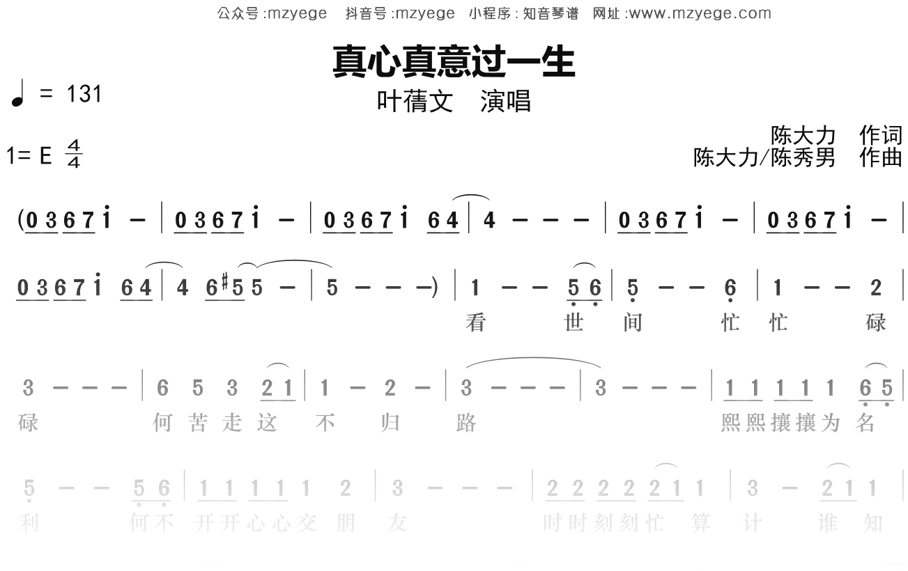 叶蒨文《真心真意过一生》简谱E调钢琴指弹独奏谱