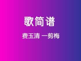 费玉清《一剪梅》简谱C调钢琴弹唱谱