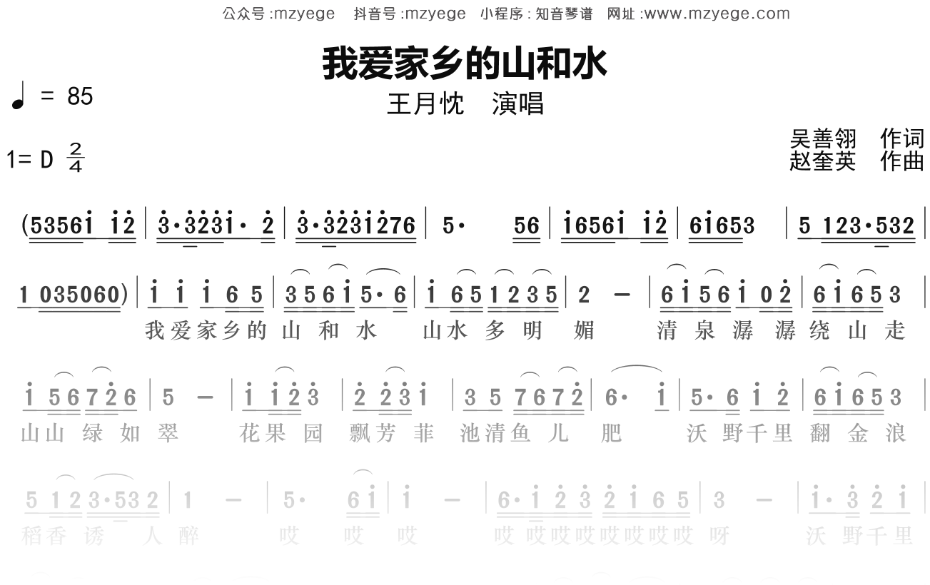 王月忱《我爱家乡的山和水》简谱D调钢琴指弹独奏谱