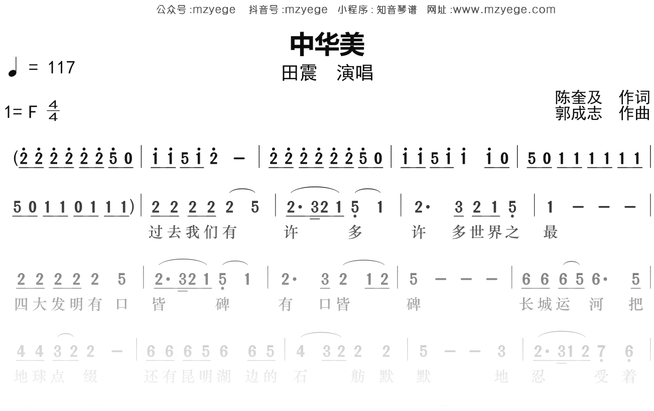 田震《中华美》简谱F调钢琴指弹独奏谱