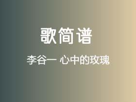 李谷一《心中的玫瑰》简谱G调钢琴弹唱谱