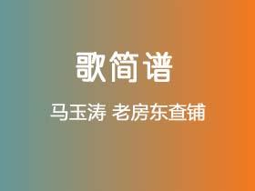 马玉涛《老房东查铺》简谱G调钢琴指弹独奏谱