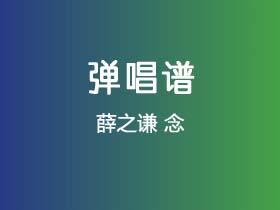 薛之谦《念》吉他谱G调吉他弹唱谱