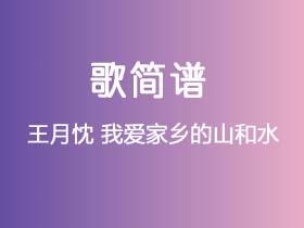 王月忱《我爱家乡的山和水》简谱D调钢琴指弹独奏谱