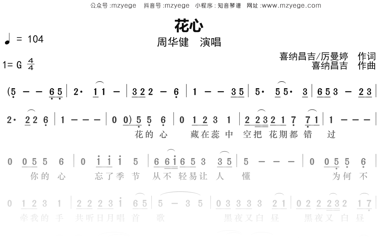 周华健《花心》简谱G调钢琴指弹独奏谱