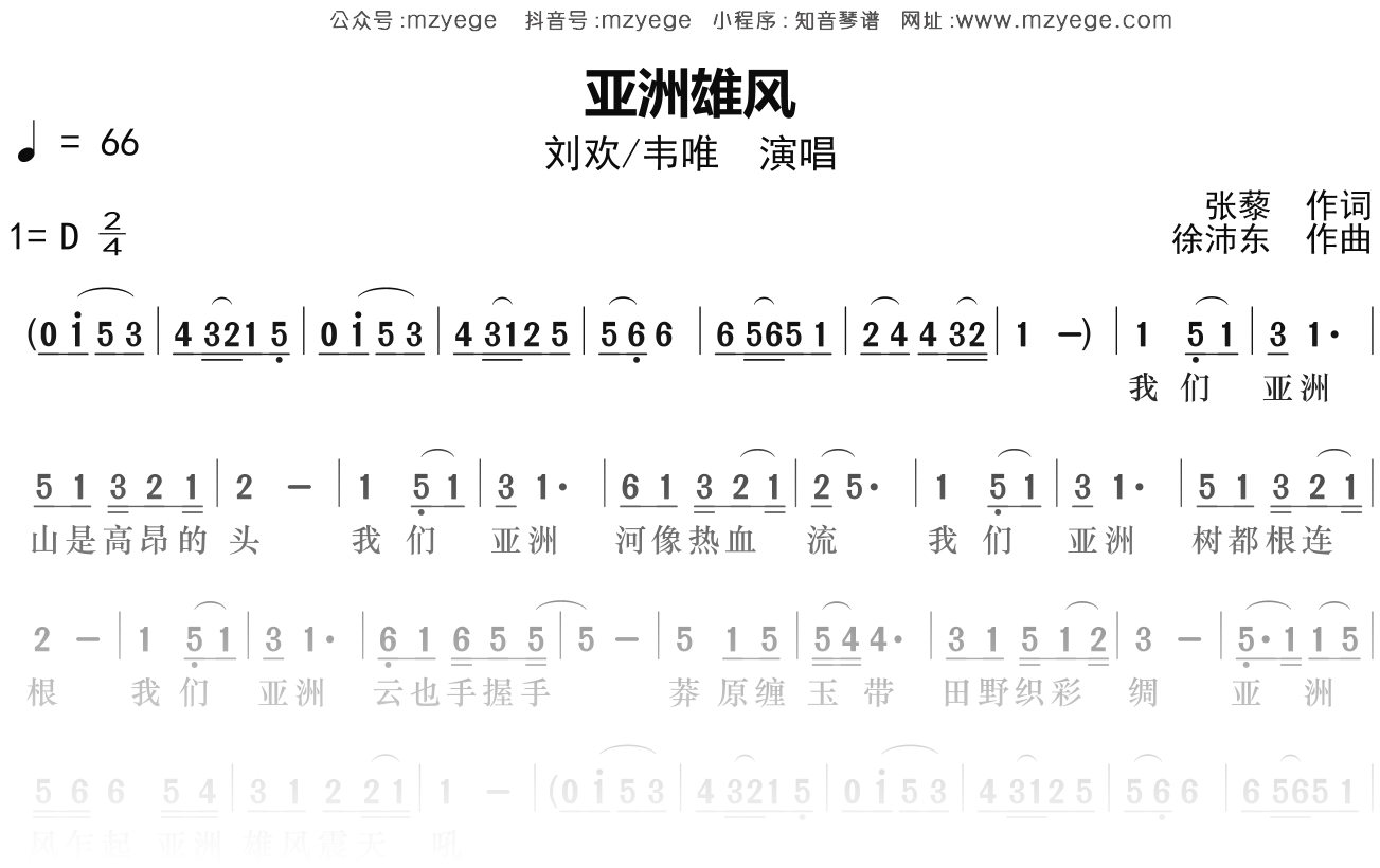 刘欢《亚洲雄风》简谱D调钢琴指弹独奏谱