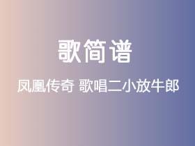 凤凰传奇《歌唱二小放牛郎》简谱Eb调钢琴指弹独奏谱