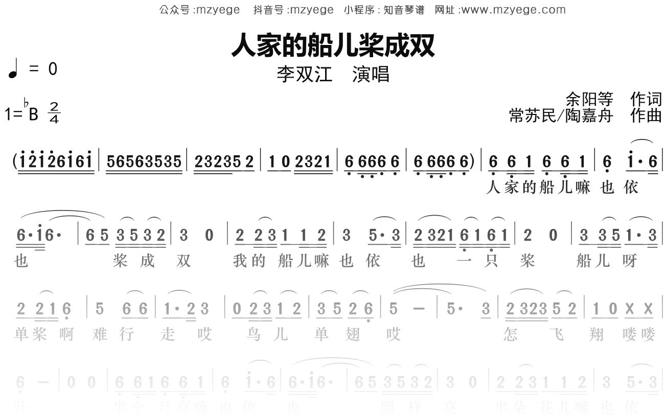 李双江《人家的船儿桨成双》简谱Bb调钢琴指弹独奏谱