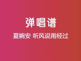 夏婉安《听风说雨经过》吉他谱G调吉他弹唱谱