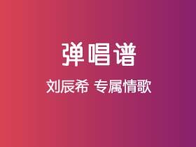 刘辰希《专属情歌》吉他谱C调吉他弹唱谱
