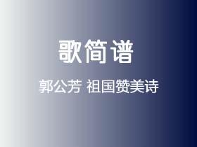 郭公芳《祖国赞美诗》简谱C调钢琴指弹独奏谱