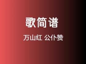 万山红《公仆赞》简谱E调钢琴指弹独奏谱