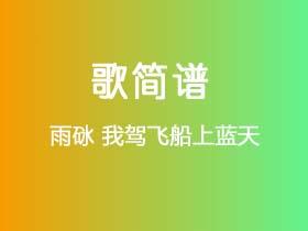 雨砯《我驾飞船上蓝天》简谱E调钢琴指弹独奏谱