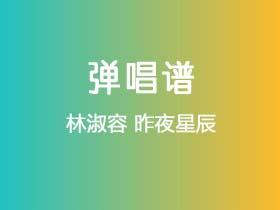 林淑容《昨夜星辰》吉他谱C调吉他弹唱谱