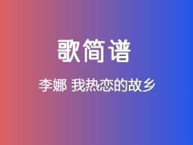 李娜《我热恋的故乡》简谱C调钢琴指弹独奏谱