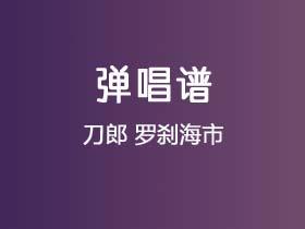 刀郎《罗刹海市》吉他谱C调吉他弹唱谱
