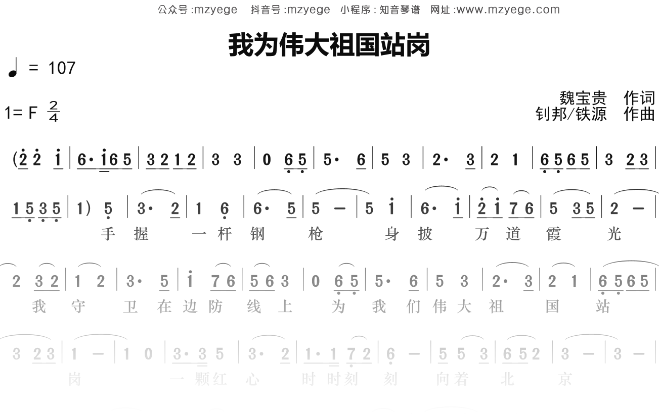 华语群星《我为伟大祖国站岗》简谱F调钢琴指弹独奏谱
