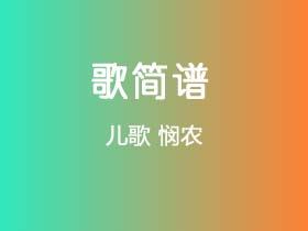 儿歌《悯农》简谱F调钢琴指弹独奏谱