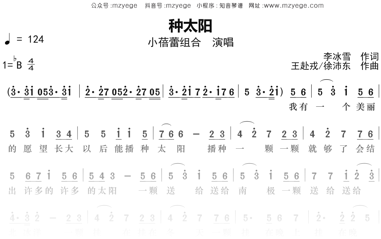 小蓓蕾组合《种太阳》简谱Bb调钢琴指弹独奏谱