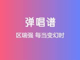 区瑞强《每当变幻时》吉他谱C调吉他弹唱谱