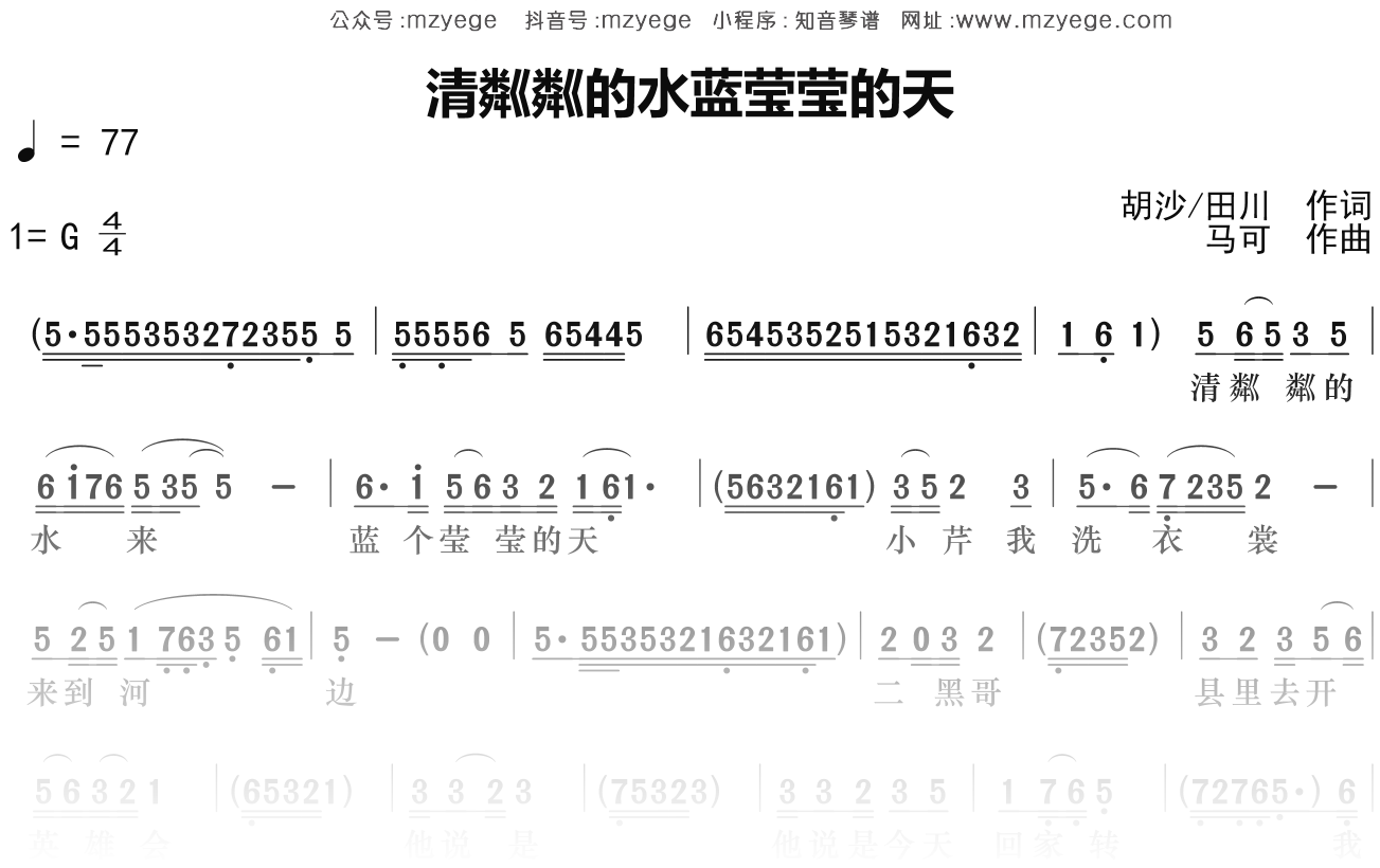 经典老歌《清粼粼的水蓝莹莹的天》简谱G调钢琴指弹独奏谱