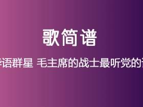 华语群星《毛主席的战士最听党的话》简谱F调钢琴指弹独奏谱