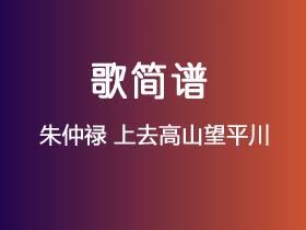 朱仲禄《上去高山望平川》简谱E调钢琴指弹独奏谱