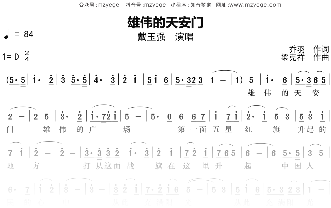 戴玉强《雄伟的天安门》简谱D调钢琴指弹独奏谱