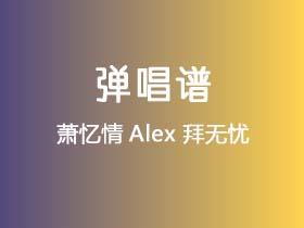 萧忆情Alex《拜无忧》吉他谱G调吉他弹唱谱
